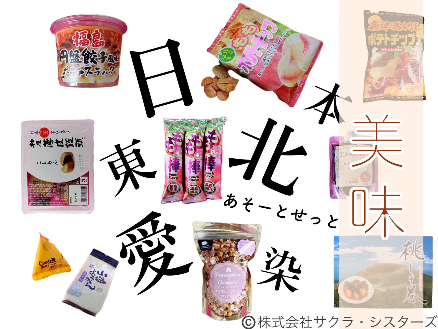 「東北アソートセット（定期便）」